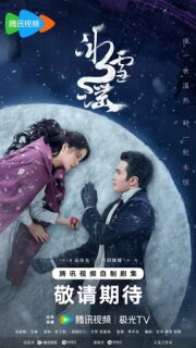 Постер сериала «Снежная баллада»