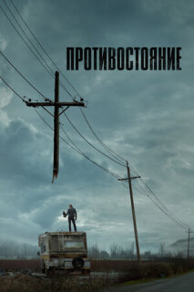 Постер сериала «Противостояние»