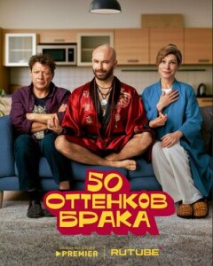 Постер сериала «50 оттенков брака»