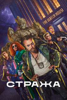 Постер сериала «Стража»