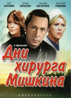 Постер сериала «Дни хирурга Мишкина»