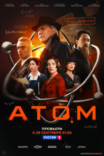 Постер сериала «Атом»