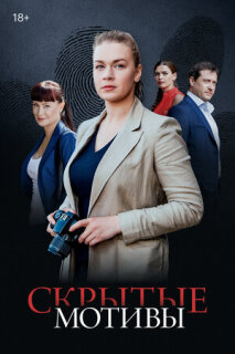 Постер сериала «Скрытые мотивы»