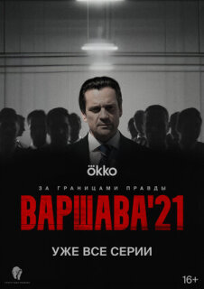 Постер сериала «Варшава'21»