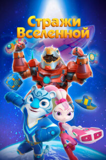 Постер сериала «Стражи Вселенной»