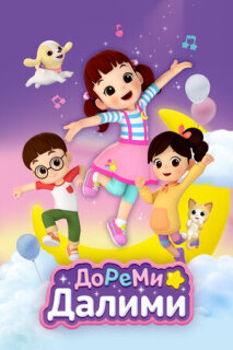 Постер сериала «ДоРеМи Далими»