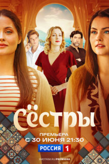 Постер сериала «Сестры»
