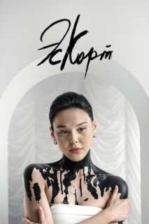 Постер сериала «Эскорт»