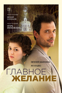 Постер сериала «Главное желание»