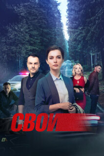 Постер сериала «Свои»