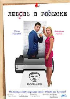 Постер сериала «Любовь в розыске»