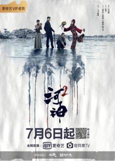 Постер сериала «Тяньцзиньская загадка 2»