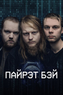 Постер сериала «Пайрэт Бэй»