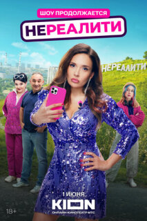 Постер сериала «Нереалити»