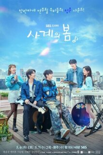 Постер сериала «Весна четырёх времён года»
