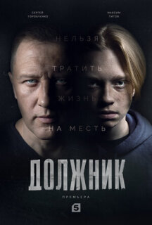 Постер сериала «Должник»