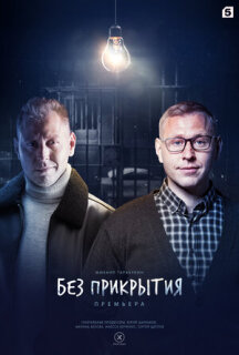 Постер сериала «Без прикрытия»