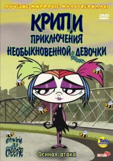 Постер сериала «Крипи: Приключения необыкновенной девочки»