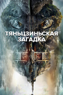 Постер сериала «Тяньцзиньская загадка»