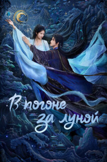 В погоне за луной 1 сезон