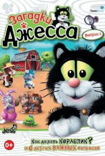 Постер сериала «Загадки Джесса»