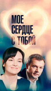 Постер сериала «Мое сердце с тобой»