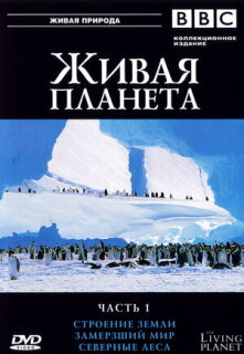 Постер сериала «BBC: Живая планета»