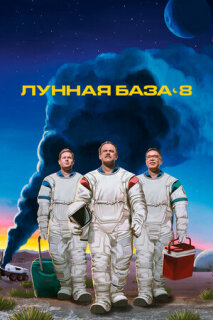 Постер сериала «Лунная база 8»