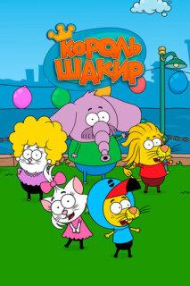 Постер сериала «Король Шакир»
