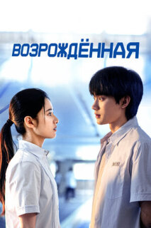 Постер сериала «Возрождённая»