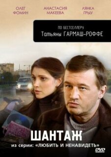 Постер сериала «Любить и ненавидеть»