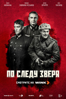 Постер сериала «По следу зверя»