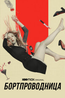 Стюардесса