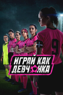 Постер сериала «Играй как девчонка»