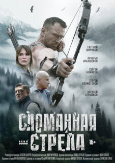Постер сериала «Сломанная стрела»