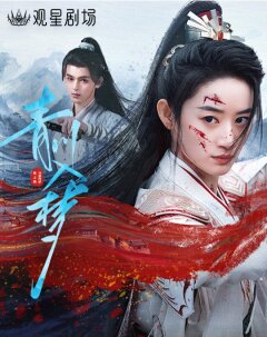 Постер сериала «Погруженная в сон Цинчуань»
