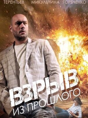 Постер: Взрыв из прошлого