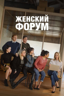 Постер сериала «Женский форум»