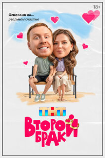 Постер сериала «Второй брак»