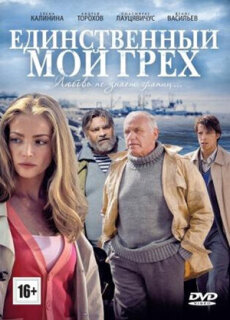 Постер сериала «Единственный мой грех»