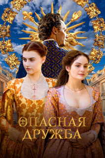 Постер сериала «Опасная дружба»