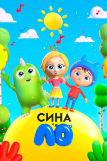 Постер сериала «Сина и Ло»