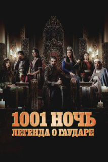 Постер сериала «Тысяча и одна ночь»