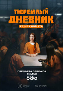 Постер сериала «Тюремный дневник»