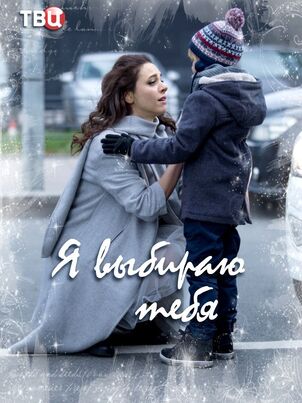 Постер: Я выбираю тебя