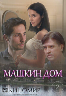 Постер сериала «Машкин дом»