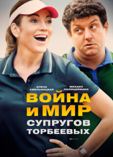 Постер сериала «Война и мир супругов Торбеевых»