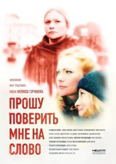 Постер сериала «Прошу поверить мне на слово»