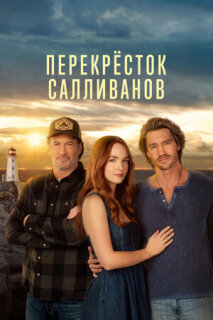 Постер сериала «Перекресток Салливанов»