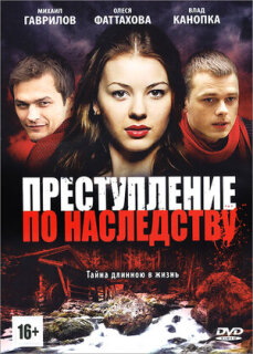Постер сериала «Преступление по наследству»